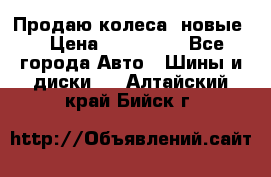 Продаю колеса, новые  › Цена ­ 16.000. - Все города Авто » Шины и диски   . Алтайский край,Бийск г.